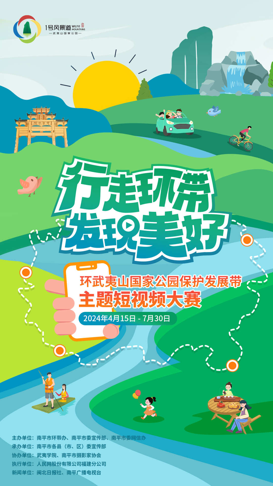 关于环武夷山国家公园保护发展带主题短视频大赛征集时间延长及征集要求调整公告