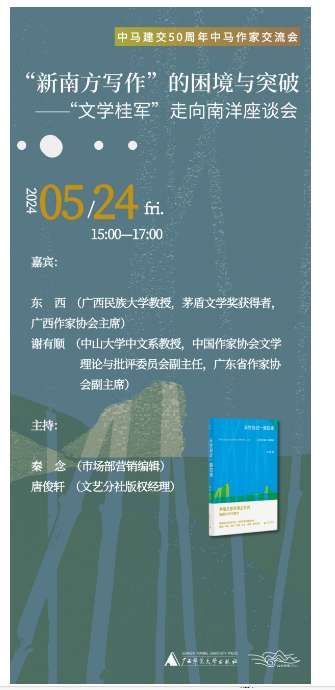 “文学桂军”下南洋探讨“新南方写作”