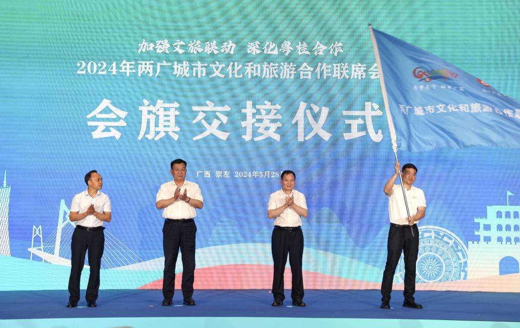 2024年广东、广西城市文化和旅游合作联席活动在崇左举行