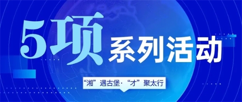 “湘”遇古堡 · “才”聚太行晋城行｜晋善晋美，“城”邀您来！