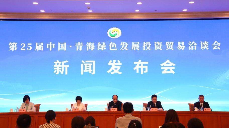 第25届中国·青海绿色发展投资贸易洽谈会新闻发布会在北京举行