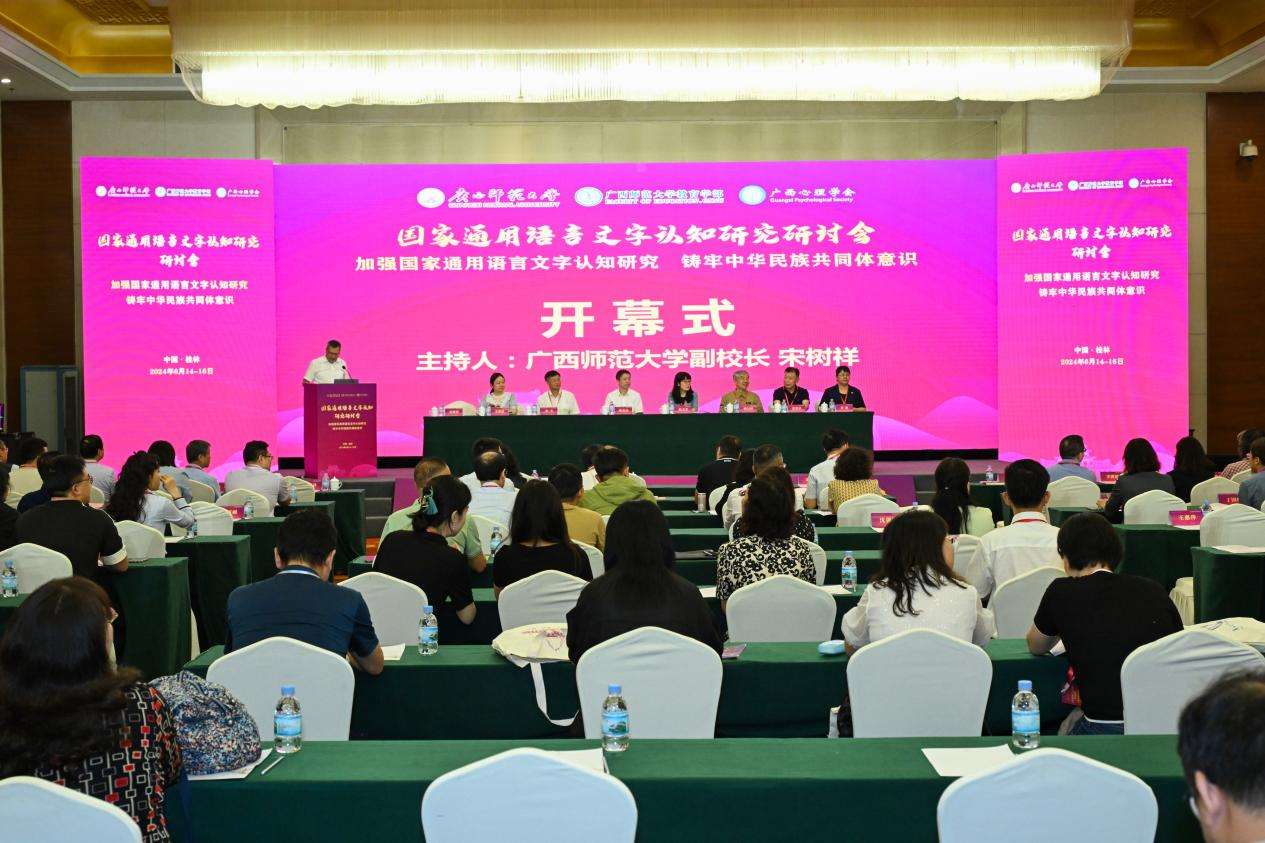 国家通用语言文字认知研究研讨会在桂林举办
