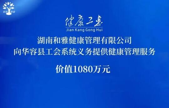 创新打造“健康工惠”品牌 价值1080万元健康管理服务落户华容