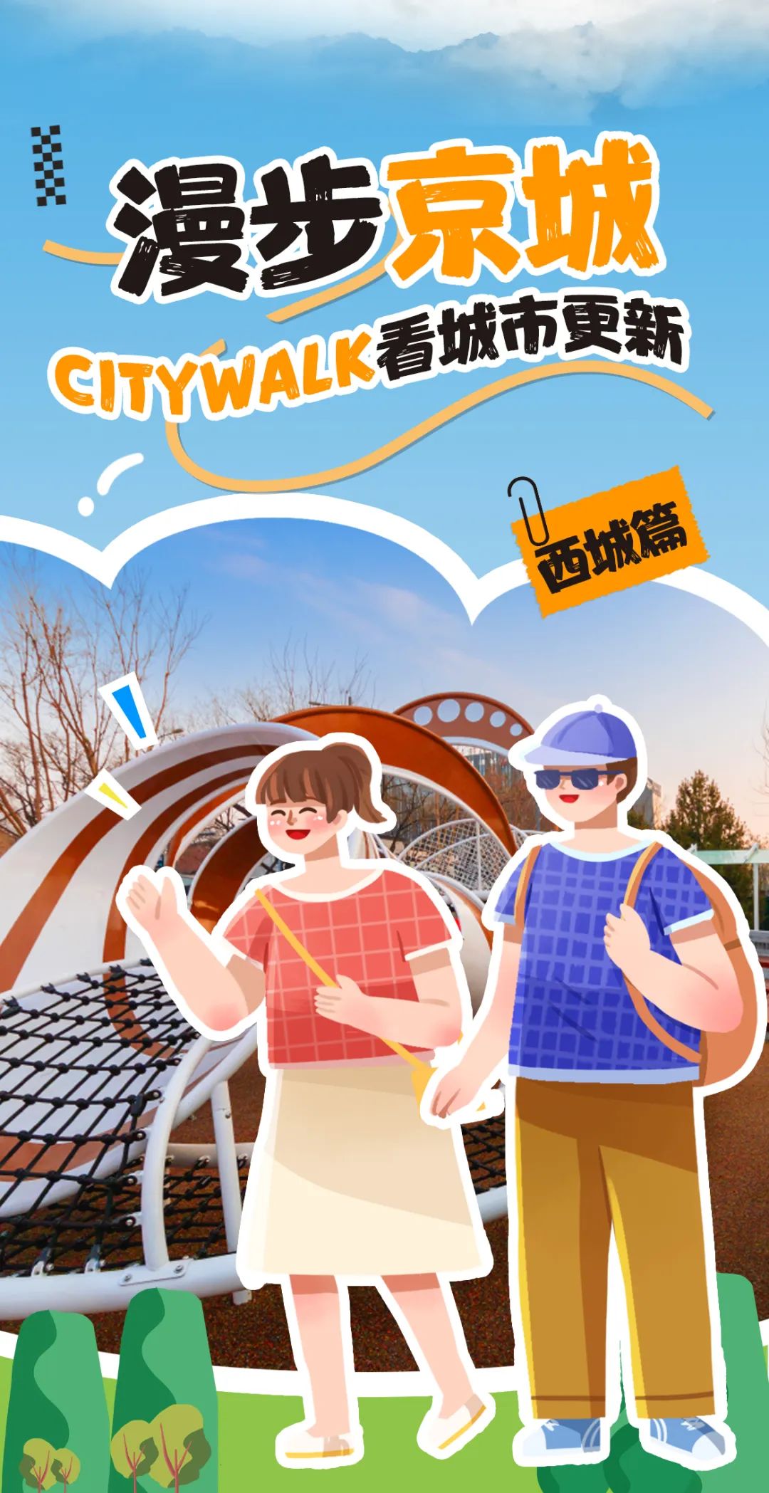 漫步京城：CityWalk看城市更新——【西城篇】