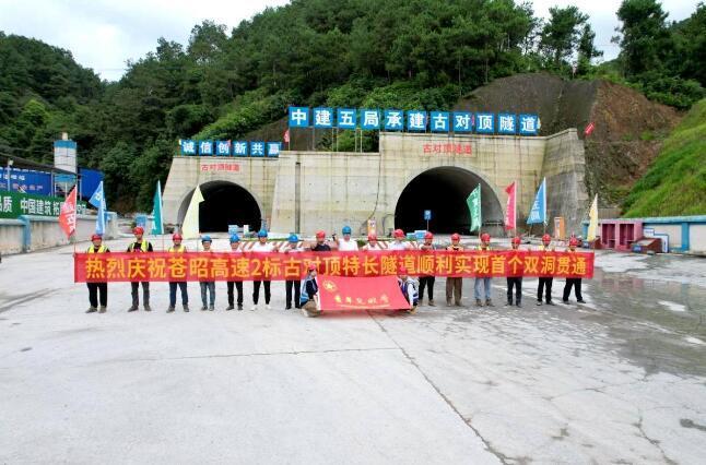 广西苍昭高速公路全线首个特长隧道实现双洞贯通