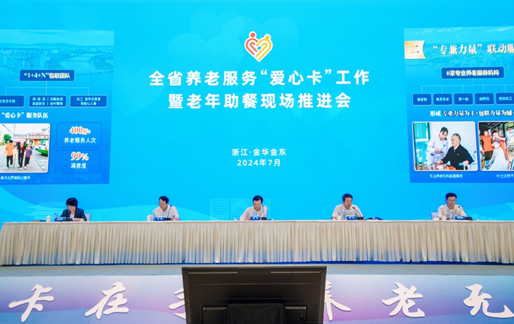 浙江省养老服务“爱心卡”工作暨老年助餐现场推进会召开