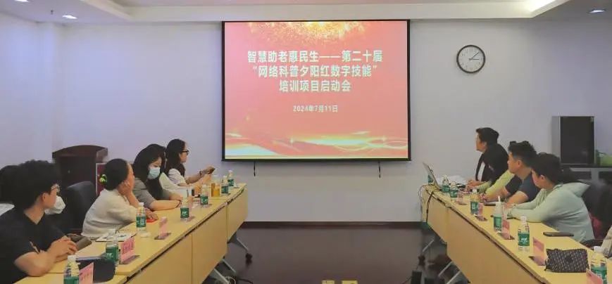 平安西城建设｜西城区科协“网络科普夕阳红数字技能培训”活动启动