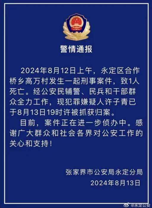 湖南张家界发生刑事案件致1人死亡 嫌犯已被抓获归案