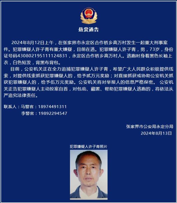 湖南张家界发生刑事案件致1人死亡 嫌犯已被抓获归案