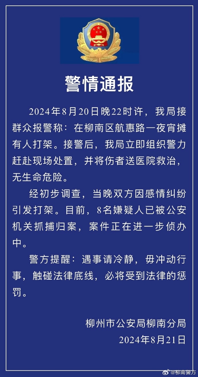 广西柳州警方通报“夜宵摊有人打架”：8名嫌疑人被抓捕归案