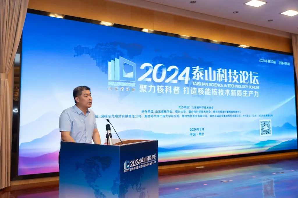 聚力核科普，打造核能核技术新质生产力！烟台大学举行2024泰山科技论坛！