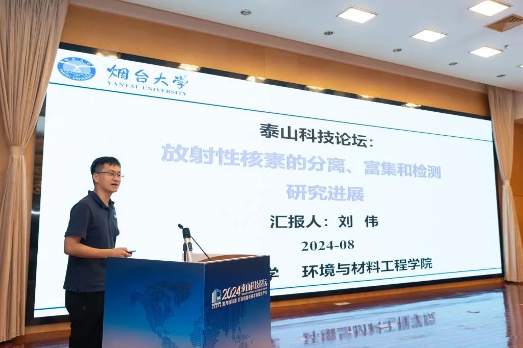 聚力核科普，打造核能核技术新质生产力！烟台大学举行2024泰山科技论坛！