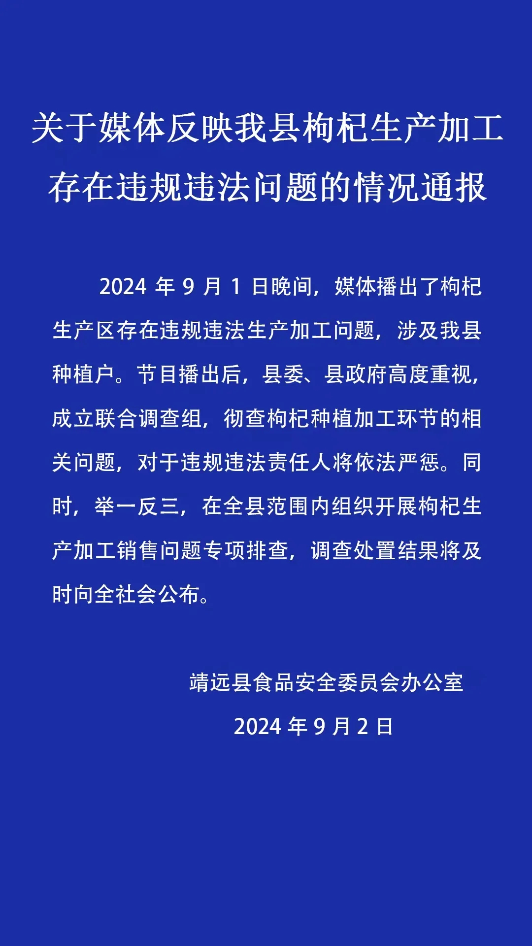 总台报道有反馈丨针对“硫超标”枸杞 甘肃靖远通报：成立调查组彻查