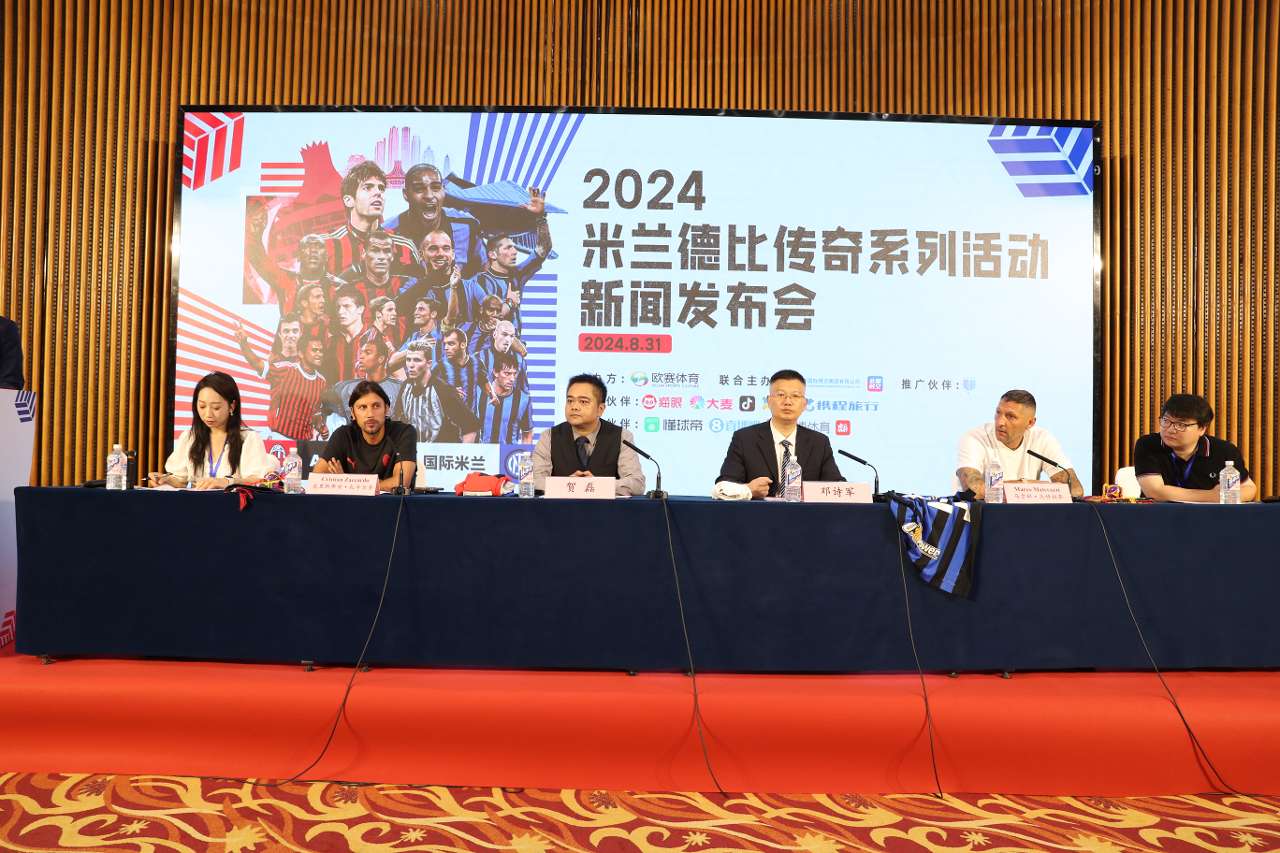 2024米兰德比传奇系列活动将举行