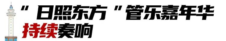 日照！来了不想走，走了还想来！