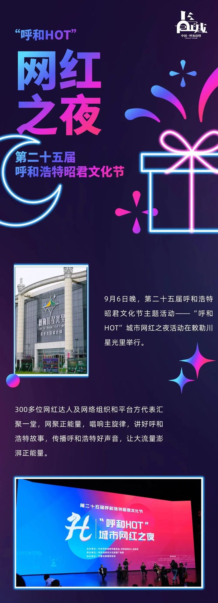 有你的“熟人”吗？第二十五届呼和浩特昭君文化节“呼和HOT”城市网红之夜活动成功举行