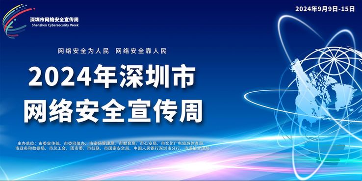 2024年深圳市网络安全宣传周下周启动！十大精彩活动先睹为快→