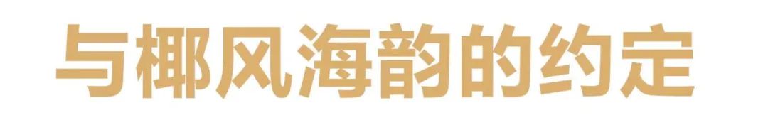 海口城市艺术周LOGO、活动主题、主视觉正式发布！