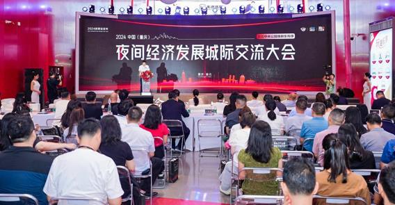 2024中国（重庆）夜间经济发展城际交流大会在渝举行