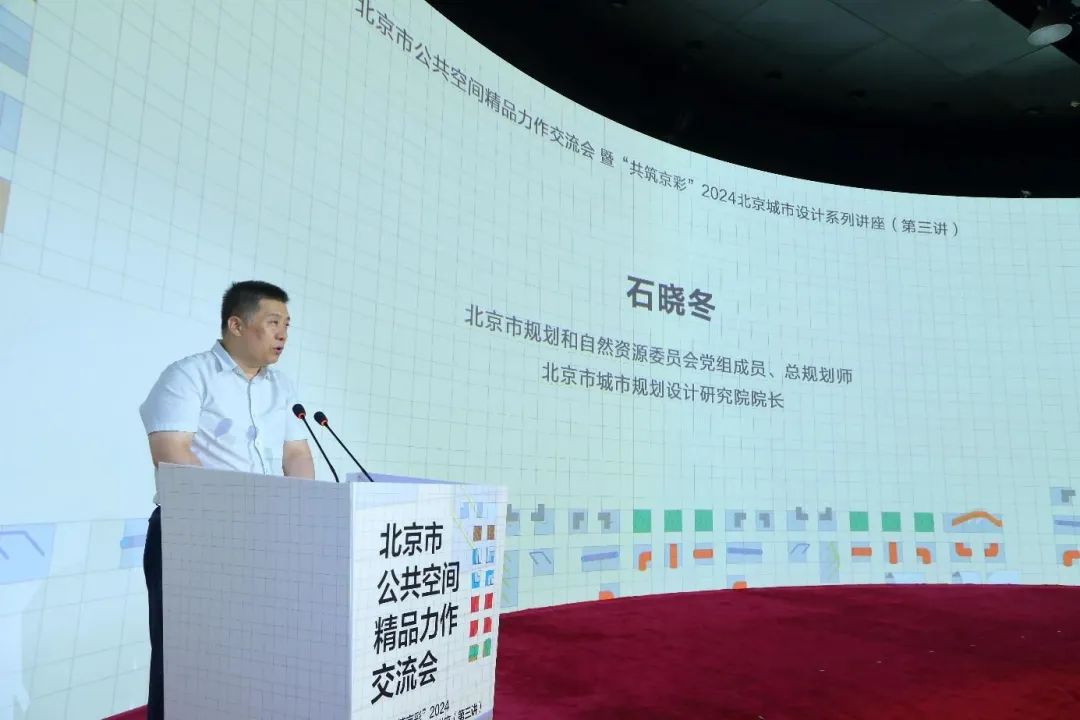 “北京市公共空间精品力作”交流会暨“共筑京彩”2024北京城市设计系列讲座（第三讲）成功举办