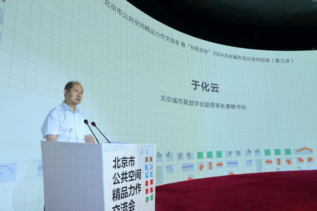 “北京市公共空间精品力作”交流会暨“共筑京彩”2024北京城市设计系列讲座（第三讲）成功举办