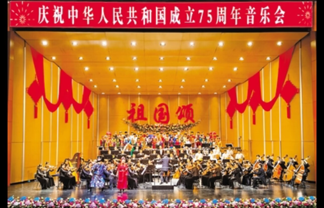 自治区庆祝中华人民共和国成立75周年 音乐会《祖国颂》在呼和浩特举行