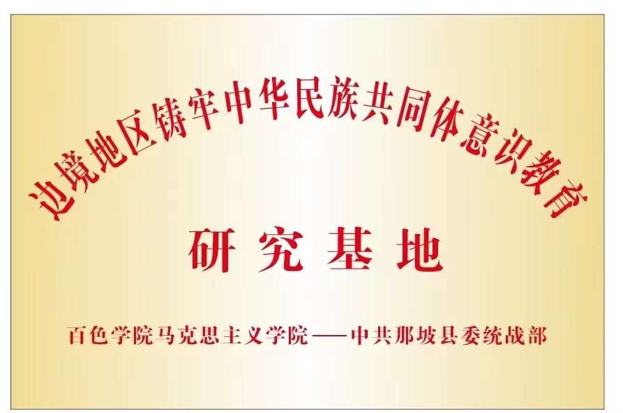 百色学院与那坡县共建边境地区铸牢中华民族共同体意识研究基地