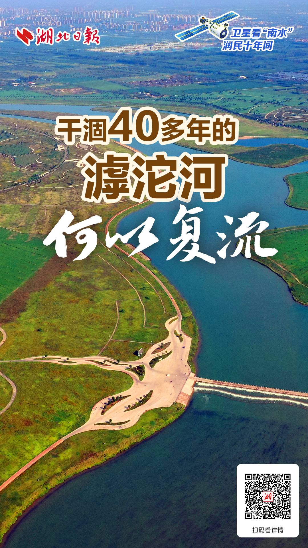 干涸40多年的滹沱河，何以复流