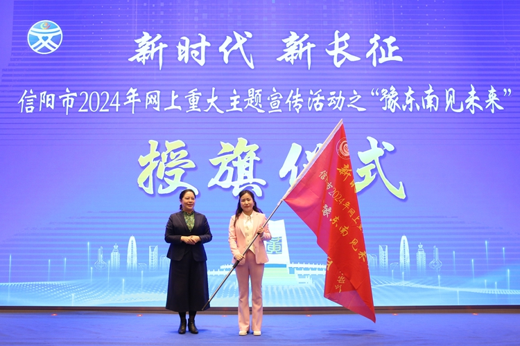 2024年信陽(yáng)市網(wǎng)絡(luò)文明大會(huì)暨“豫東南 見(jiàn)未來(lái)”網(wǎng)絡(luò)主題宣傳活動(dòng)舉行