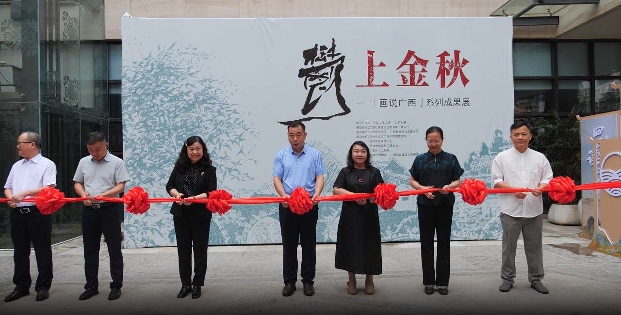 广西师范大学出版社“画说广西”（玉林卷）丛书展出