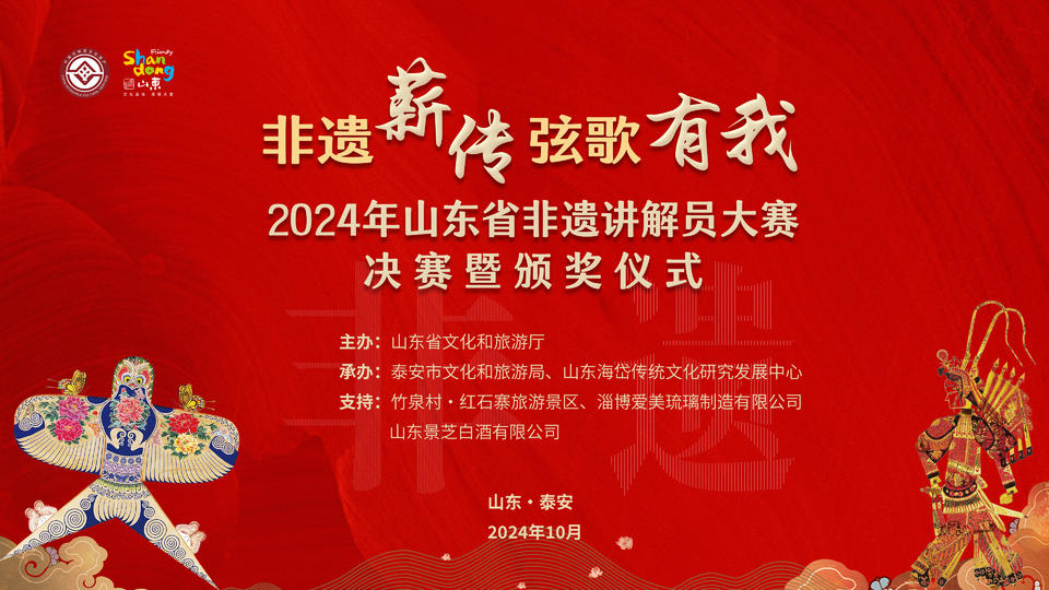 2024年山东省非遗讲解员大赛决赛暨颁奖仪式在泰安举办