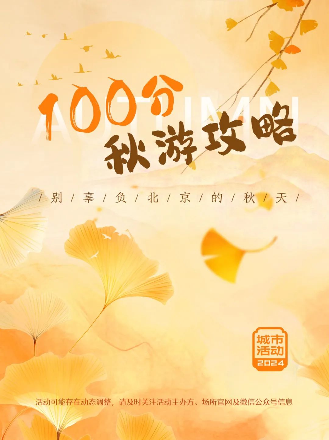 城市活动 | 100分秋游攻略！