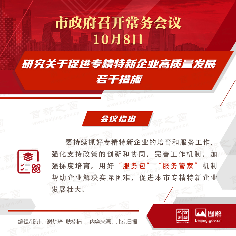 北京市政府常务会议图解：研究关于促进专精特新企业高质量发展若干措施