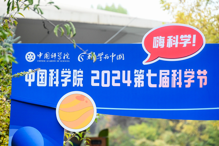 中国科学院2024第七届科学节分会场活动在西安举行