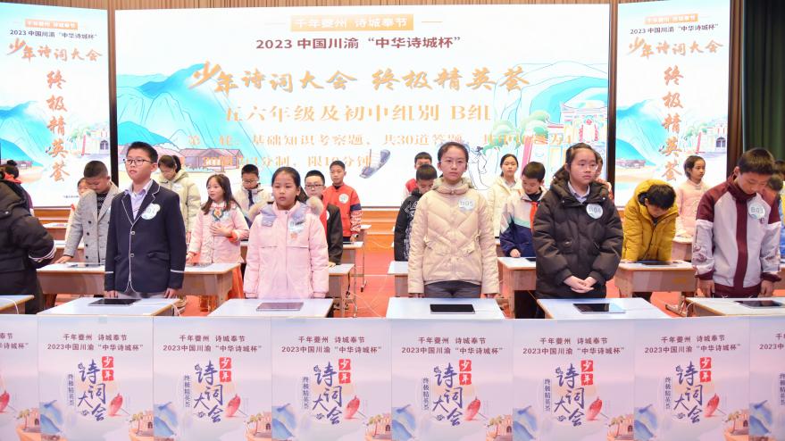 2024中国川渝少年诗词大会启动 共赴千年诗城奉节争霸“诗王”