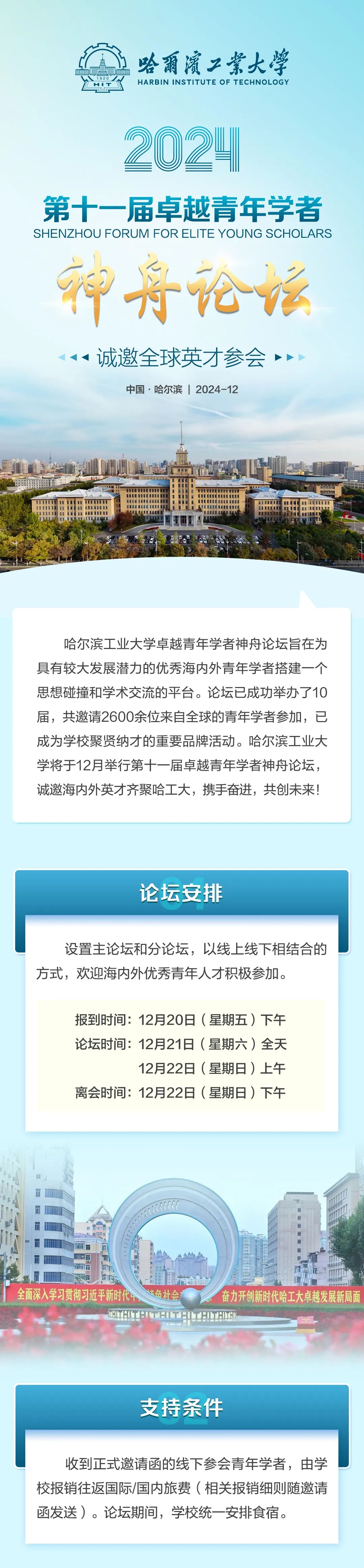 智汇神舟 | 哈工大诚邀全球英才参会！