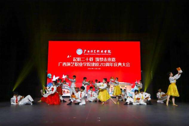 广西演艺职业学院喜迎建校20周年