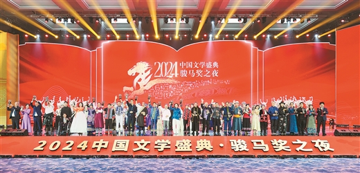 2024中国文学盛典·骏马奖之夜在广西南宁举行