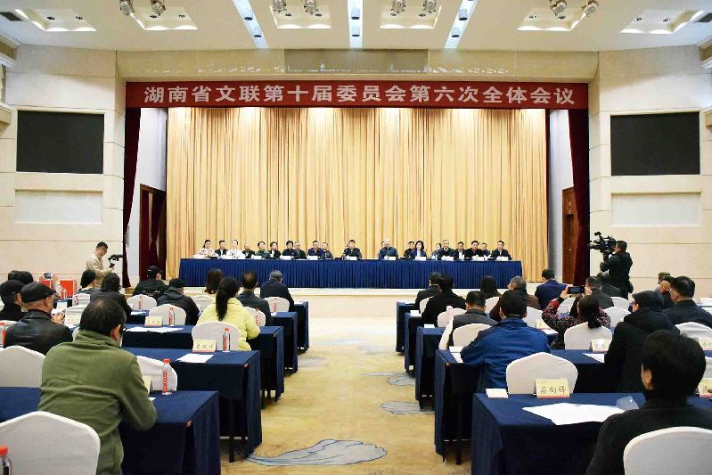 湖南省文联第十届委员会第六次全体会议在长沙召开