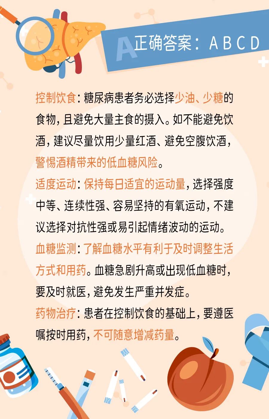 糖尿病日知多少，防控知识不可少