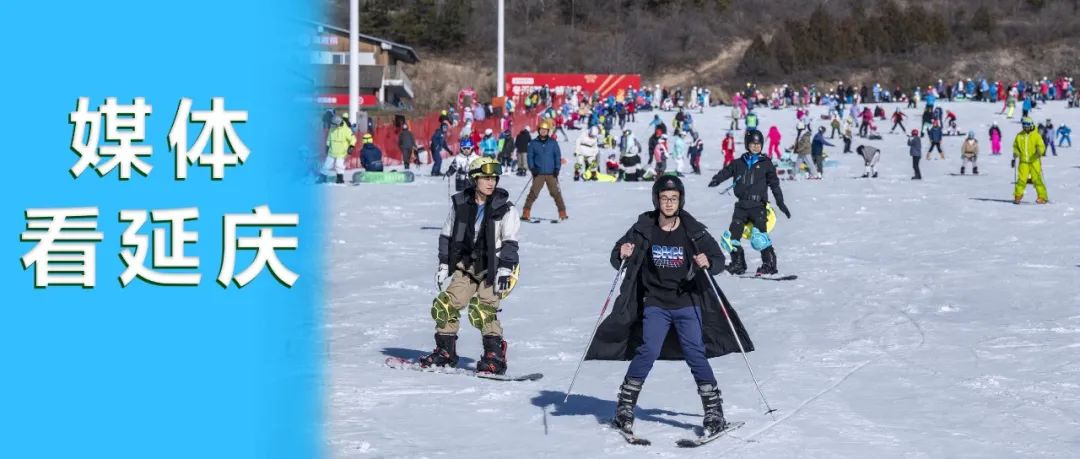 媒体看延庆丨冰雪延庆精彩不断——