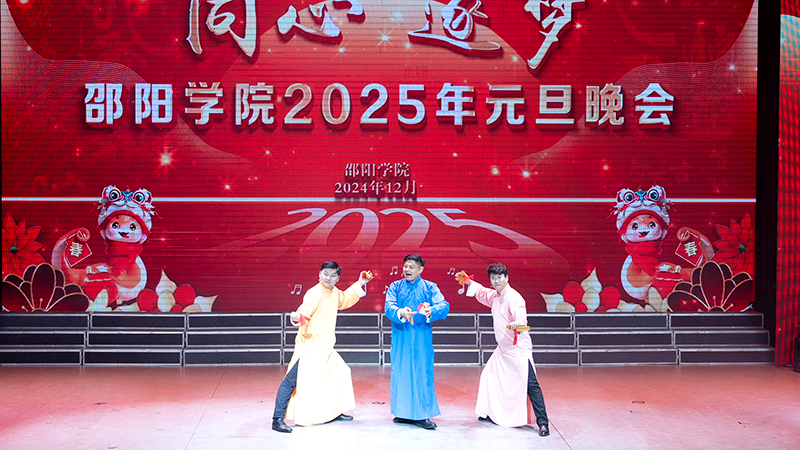 湖南邵阳学院“同心 逐梦”2025年元旦晚会盛大上演