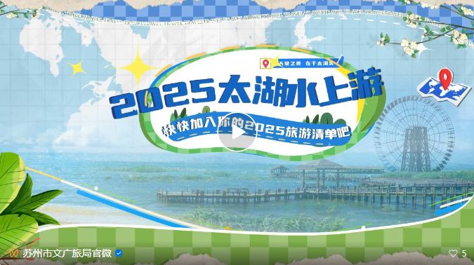 太湖揽胜 首发迎新——2025太湖水上游试航扬帆启程