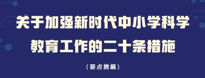 北京中小学科学教育“二十条”发布