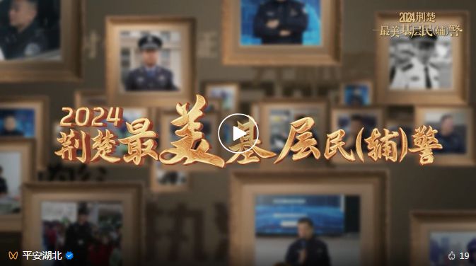 荣耀时刻｜2024“荆楚最美基层民（辅）警”重磅揭晓