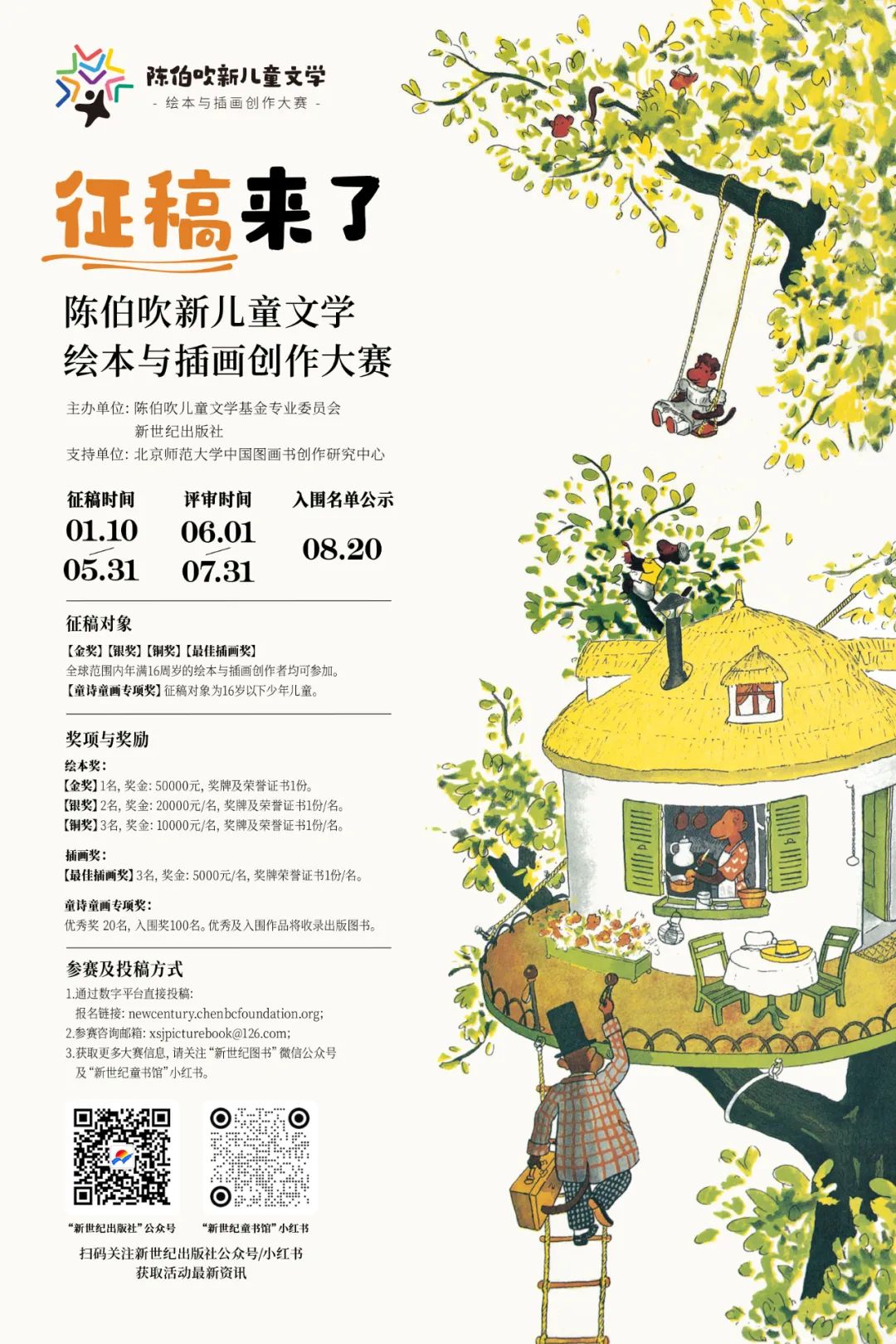 征稿来了 | 第一届“陈伯吹新儿童文学 · 绘本与插画创作大赛”正式启动征稿