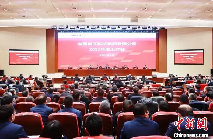 中国电科2025年度工作会议：打造更多科技自立自强大国重器