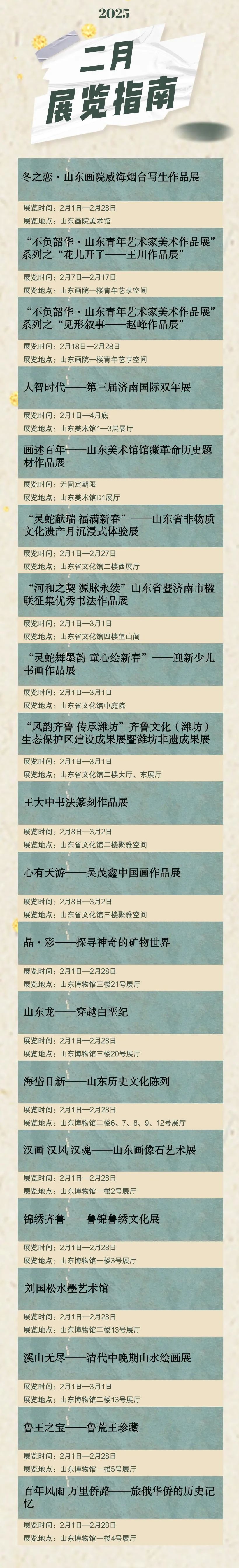 山东二月展讯速递！解锁复工后专属松弛感