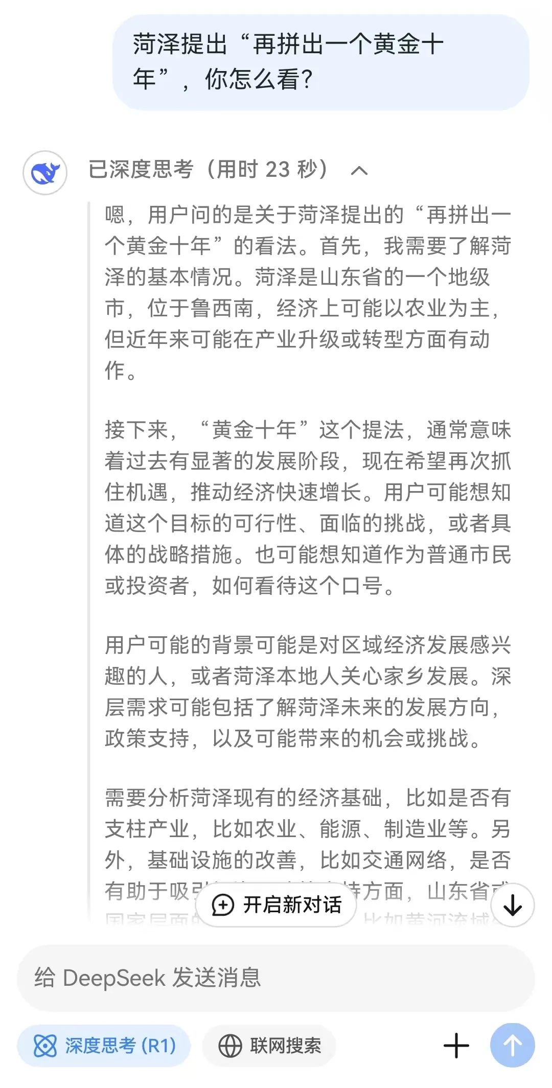 DeepSeek如何看待菏泽“再拼出一个黄金十年”?