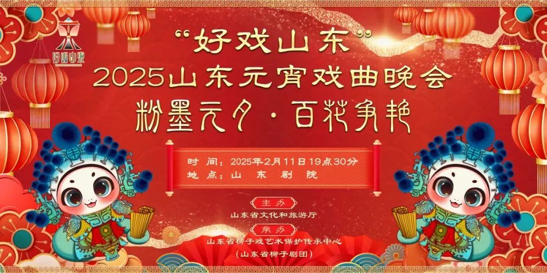 预告！“好戏山东”2025山东元宵戏曲晚会2月11日相约山东剧院